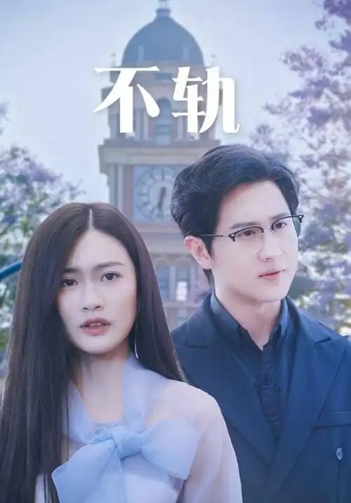 归零重启